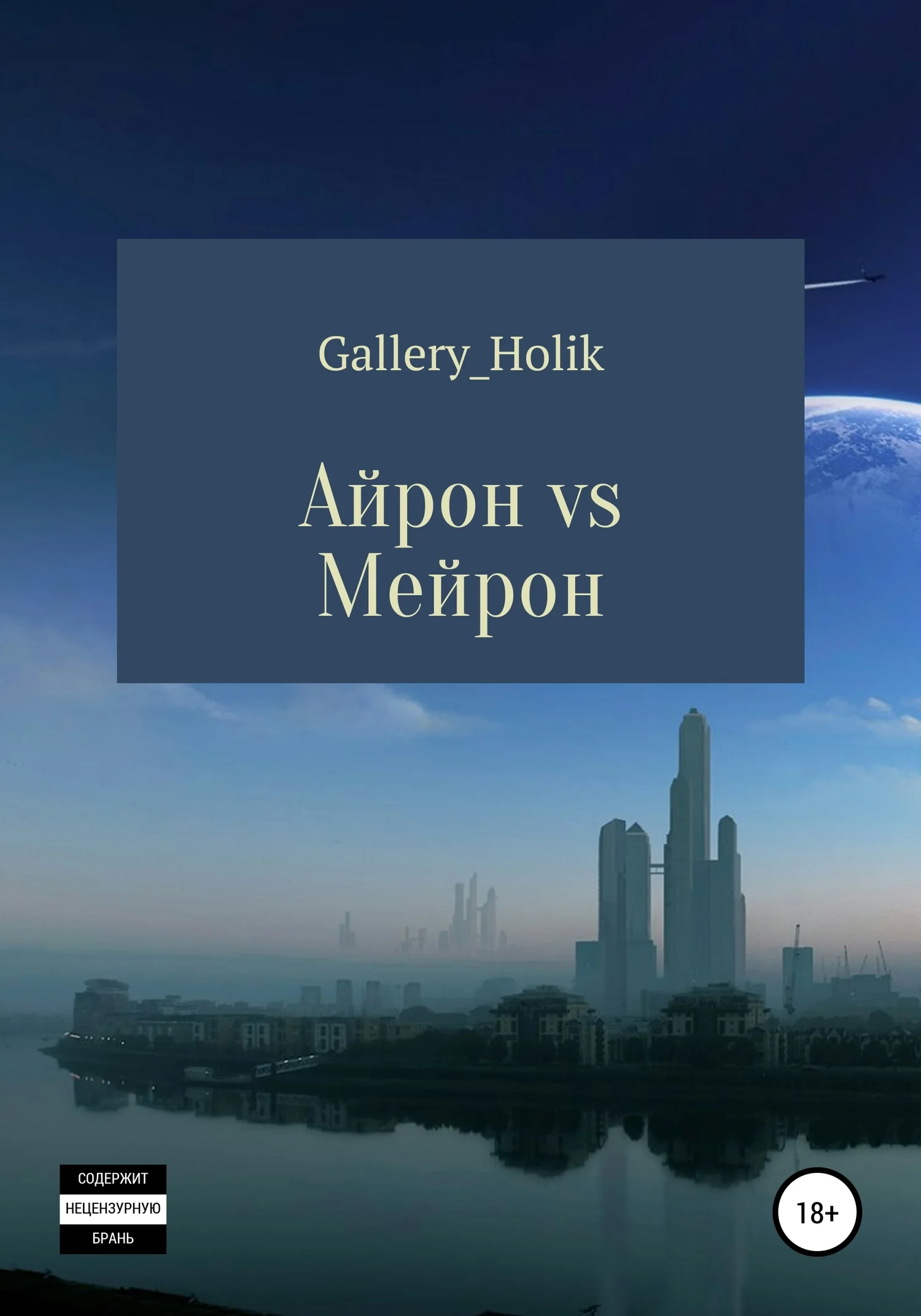 Обложка Айрон vs Мейрона