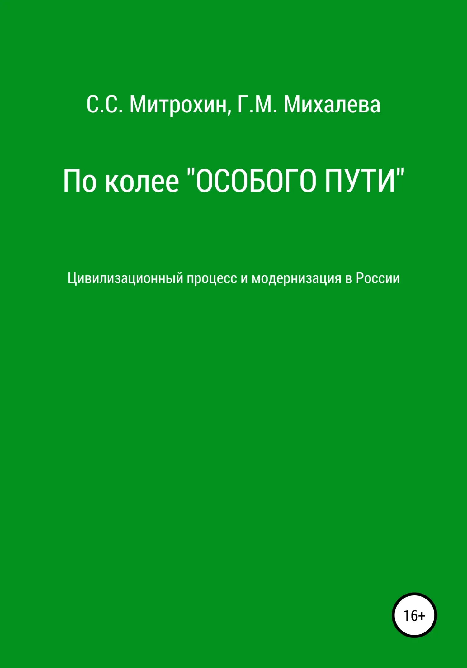 Обложка По колее «Особого пути». Цивилизационный процесс и модернизация в России
