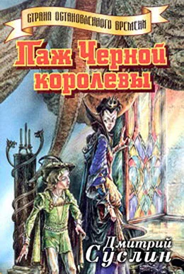 Обложка Паж Черной королевы
