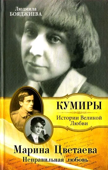 Обложка Марина Цветаева. Неправильная любовь