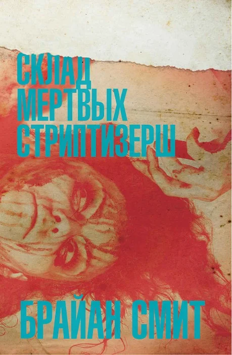 Обложка Склад мертвых стриптизерш