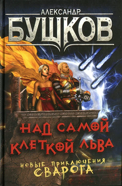 Обложка Над самой клеткой льва