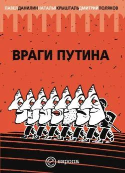 Обложка Враги Путина