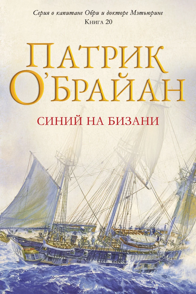Обложка Синий на бизани
