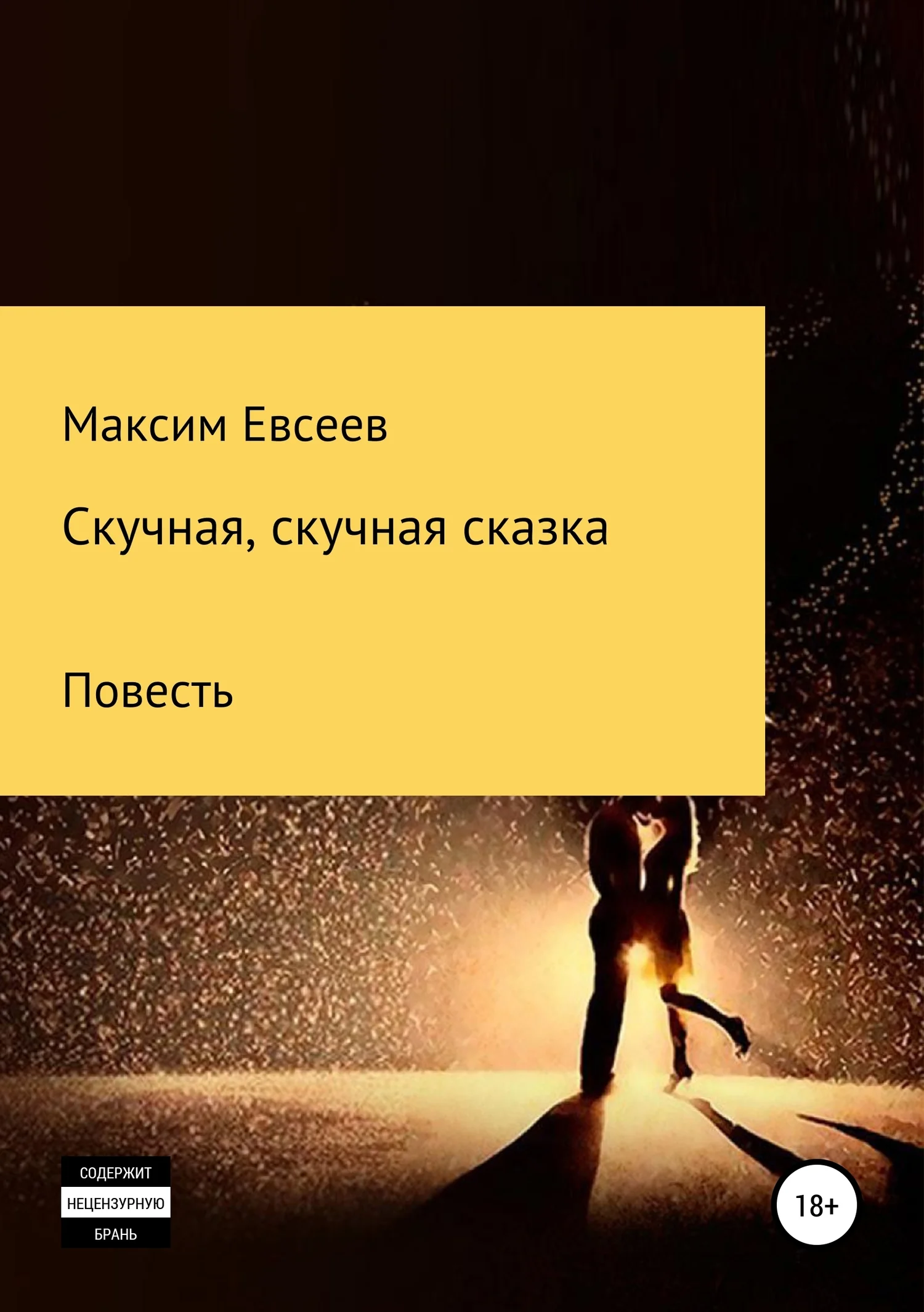 Обложка Скучная, скучная сказка