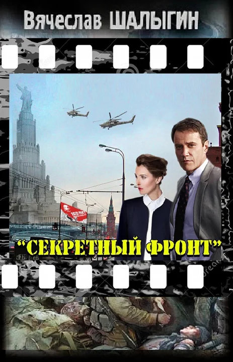 Обложка Секретный фронт (СИ)