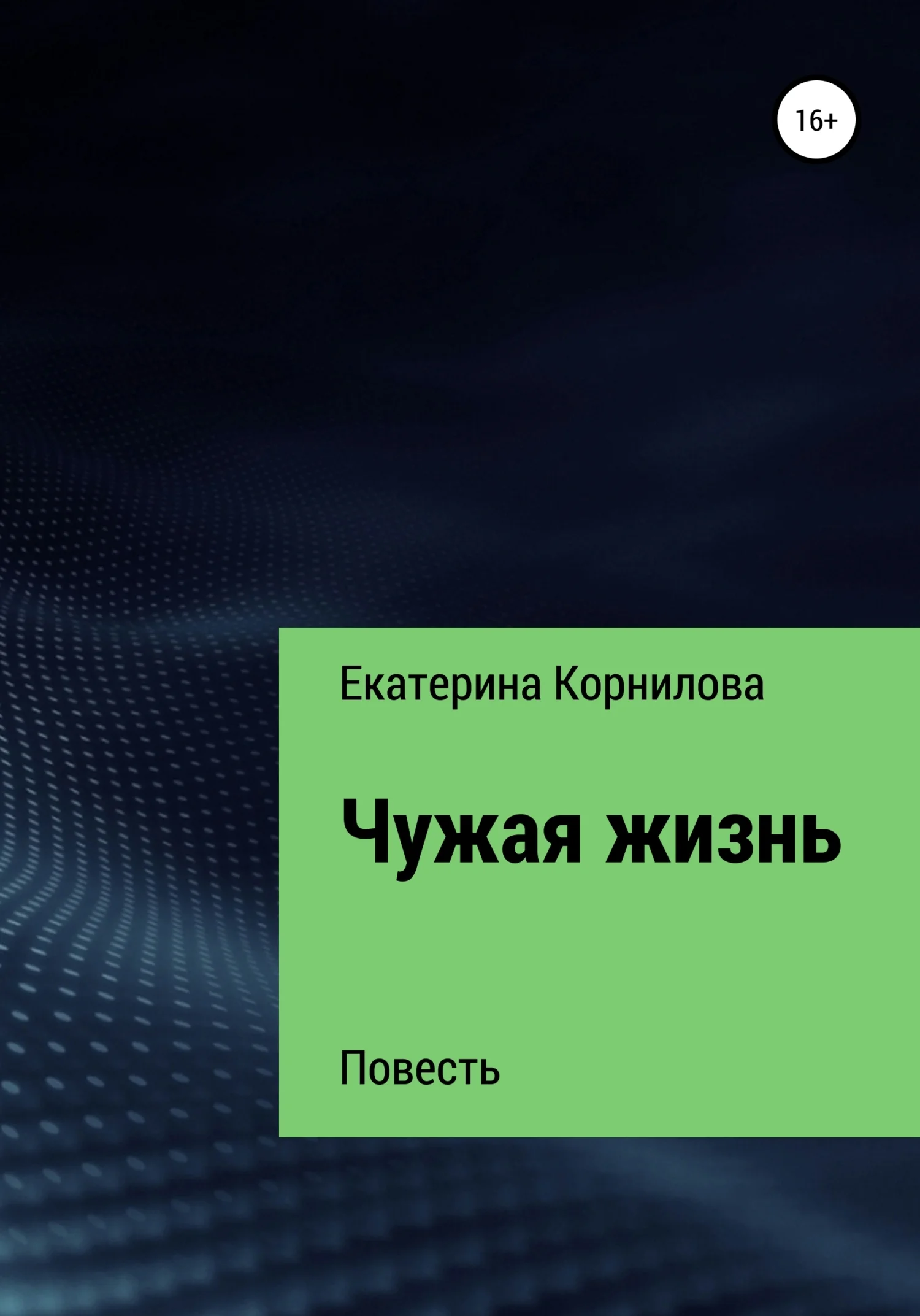Обложка Чужая жизнь