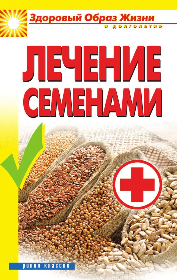 Обложка Лечение семенами