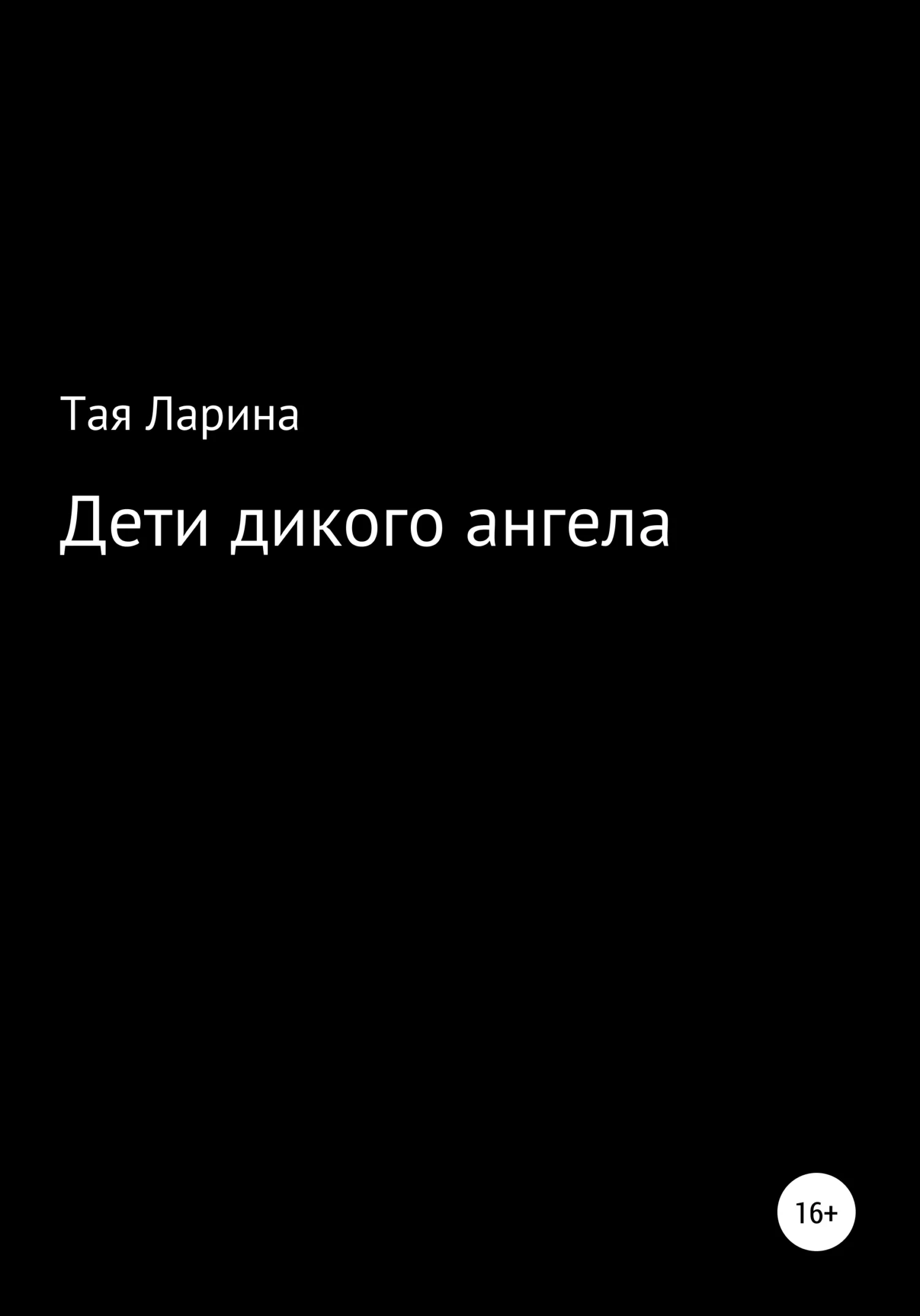 Обложка Дети дикого ангела