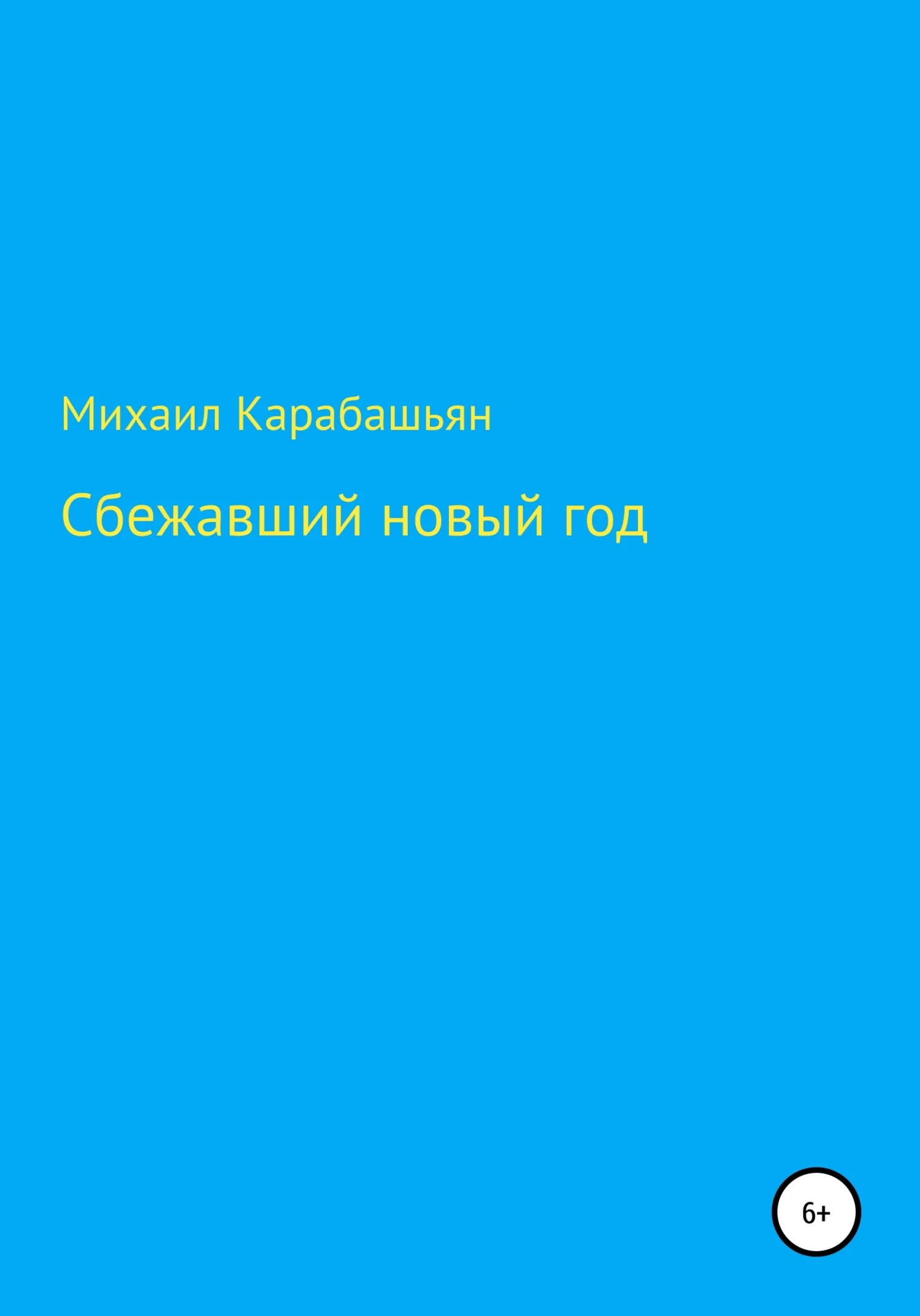 Обложка Сбежавший новый год