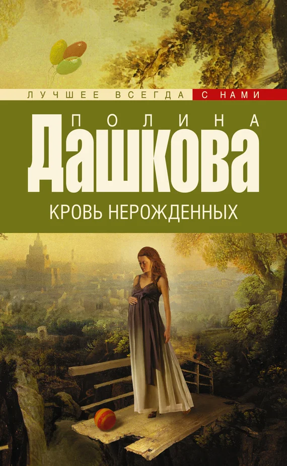 Обложка Кровь нерожденных
