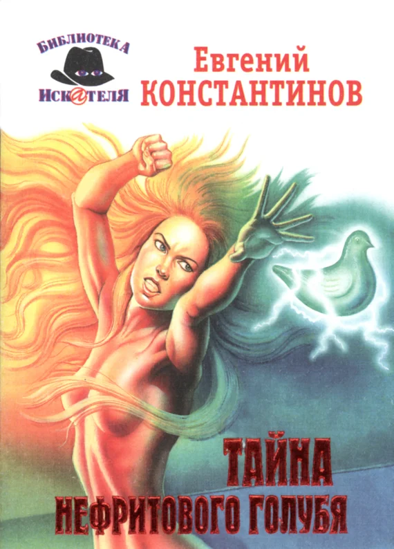 Обложка Тайна нефритового голубя
