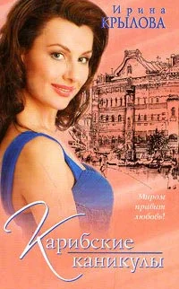 Обложка Карибские каникулы, или Метанойа