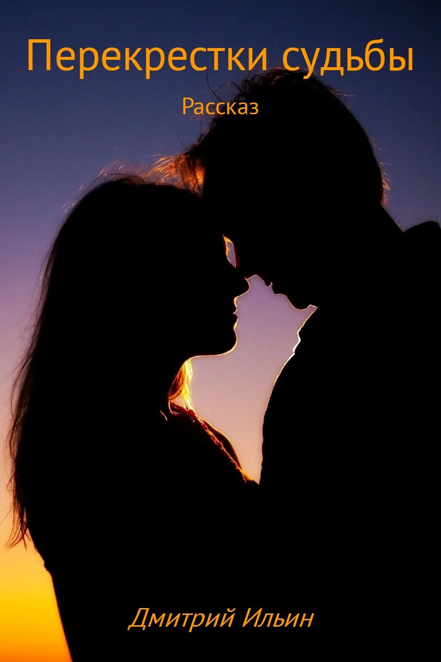 Обложка Перекрестки судьбы