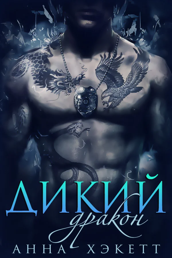 Обложка Дикий Дракон