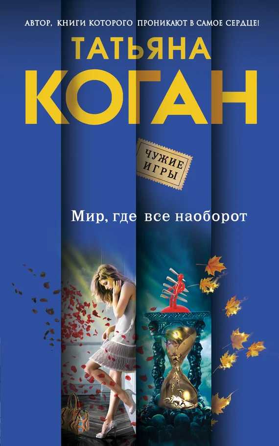 Обложка Мир, где все наоборот