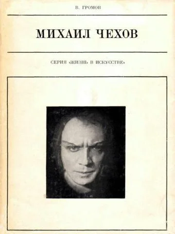 Обложка Михаил Чехов