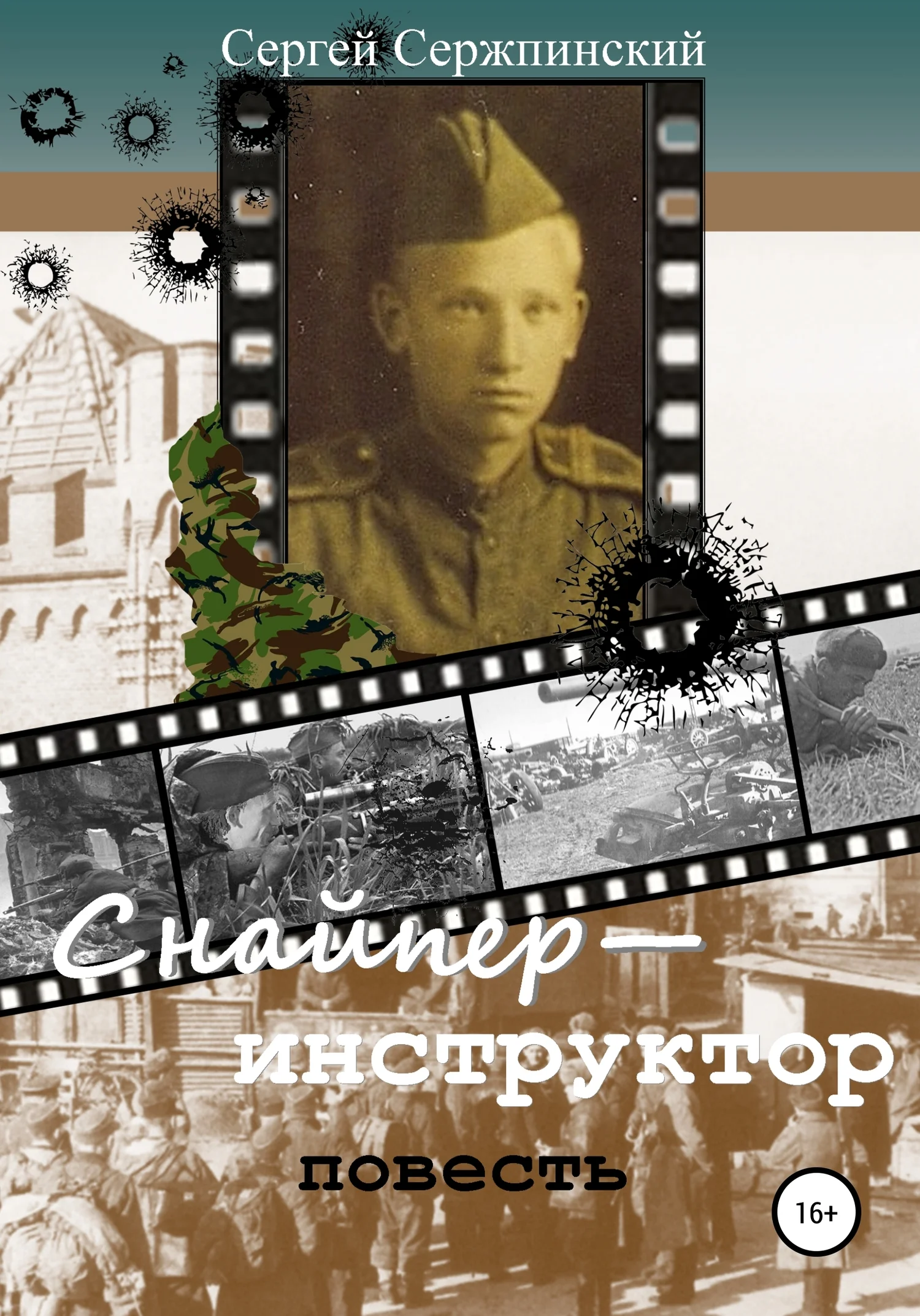 Обложка Снайпер-инструктор