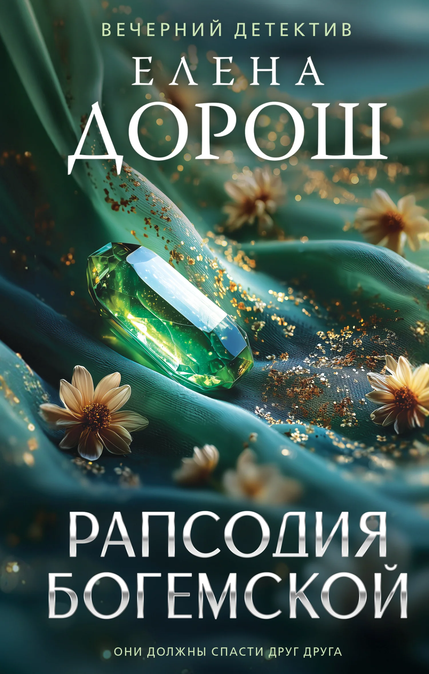 Обложка Рапсодия Богемской