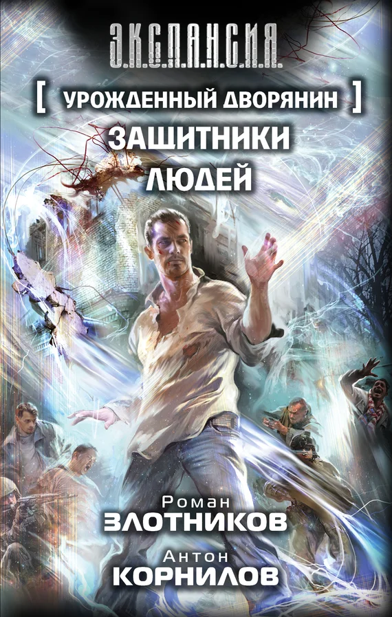 Обложка Защитники людей