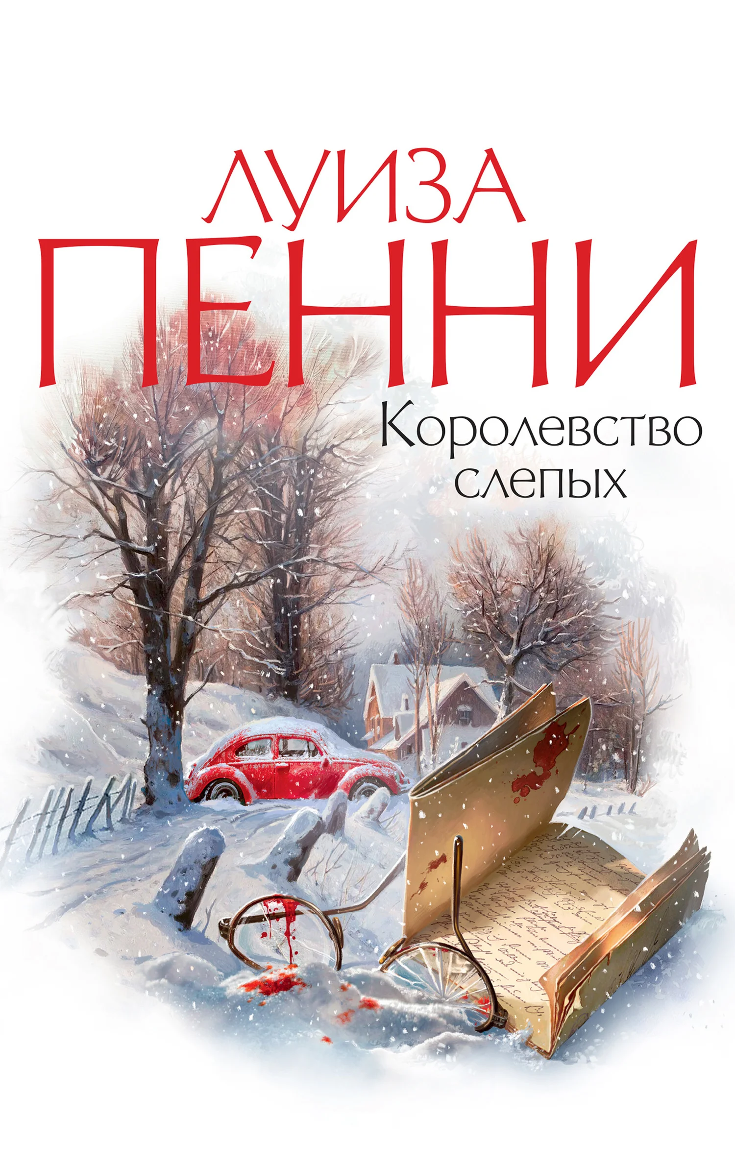 Обложка Королевство слепых