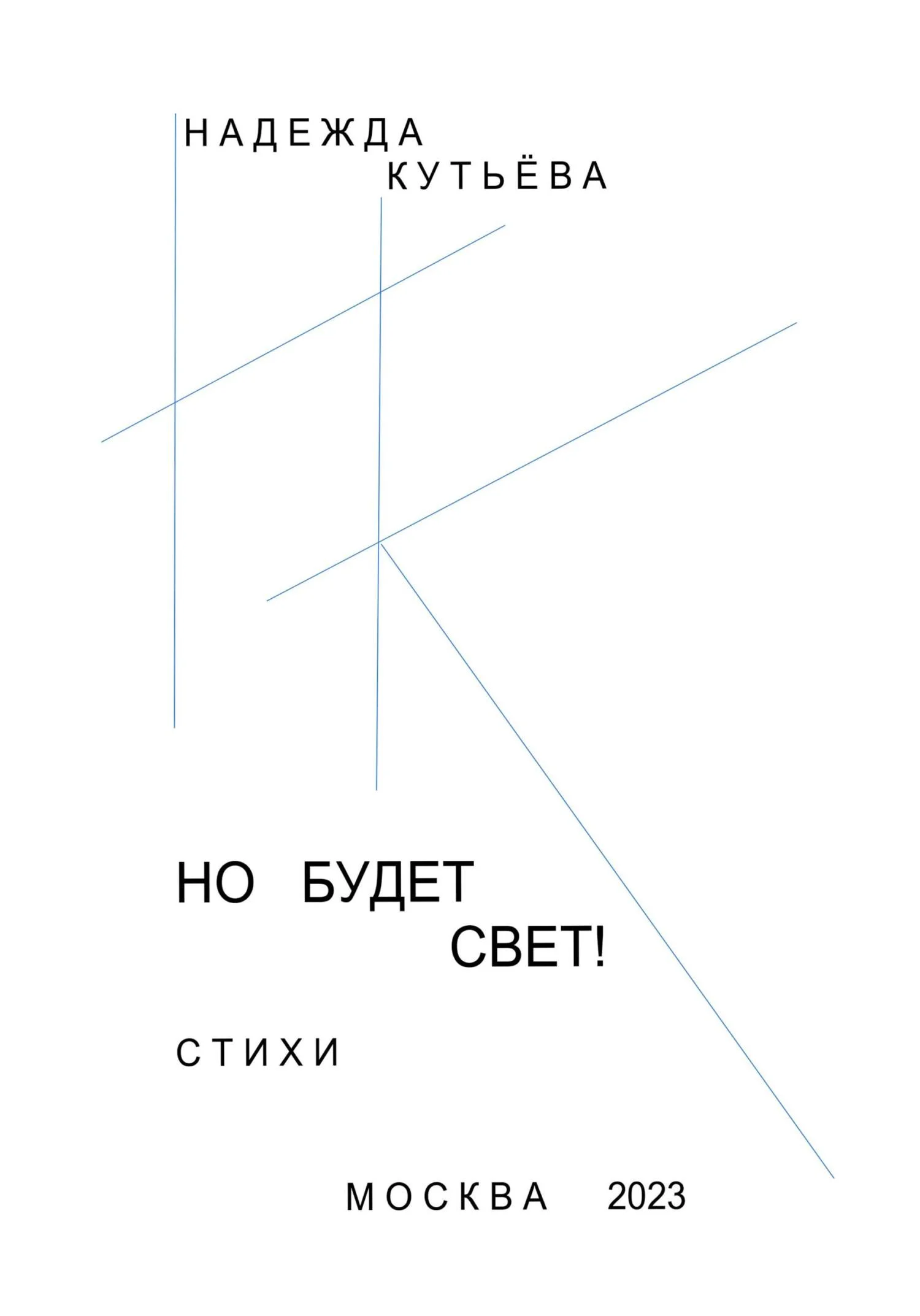 Обложка Но будет свет!