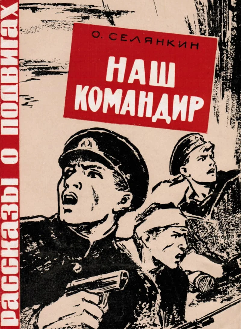 Обложка Наш командир