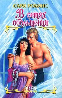 Обложка В сетях обольщения