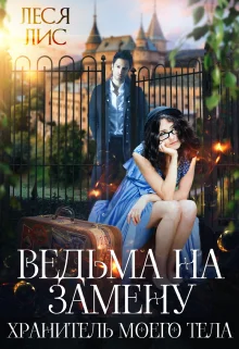 Обложка Ведьма на замену. Хранитель моего тела