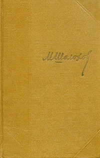 Обложка Том 6. Поднятая целина. Книга первая