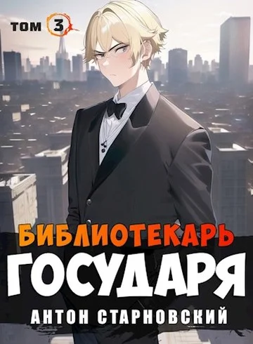 Обложка Библиотекарь государя. Буква