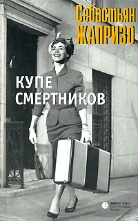 Обложка Купе смертников