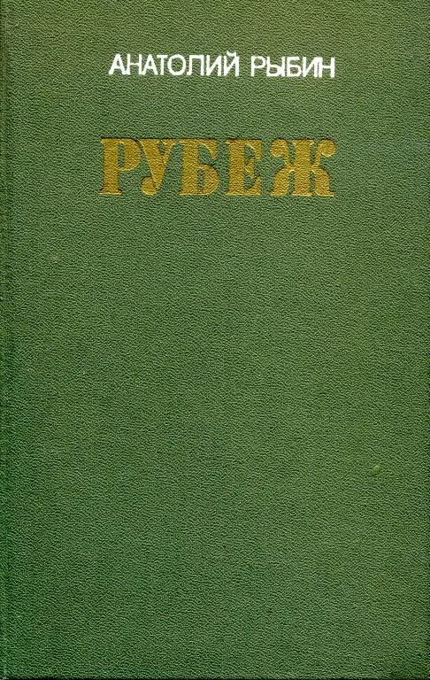 Обложка Рубеж