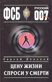 Обложка Цену жизни спроси у смерти