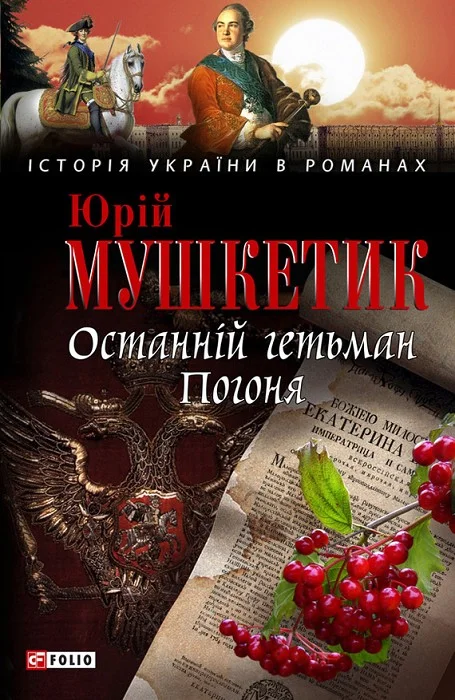 Обложка Останній гетьман. Погоня