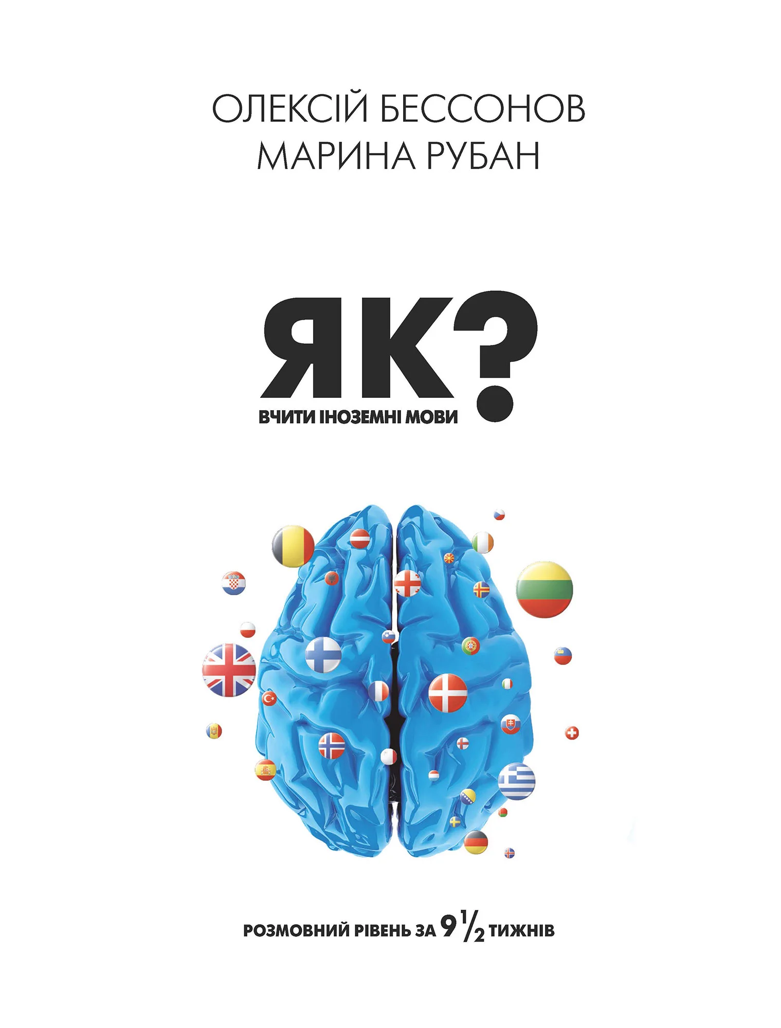 Обложка Як вчити іноземні мови? Розмовний рівень за дев’ять із половиною тижнів