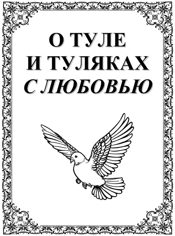 Обложка О Туле и Туляках с любовью. Рассказы Н.Ф. Андреева – патриарха тульского краеведения