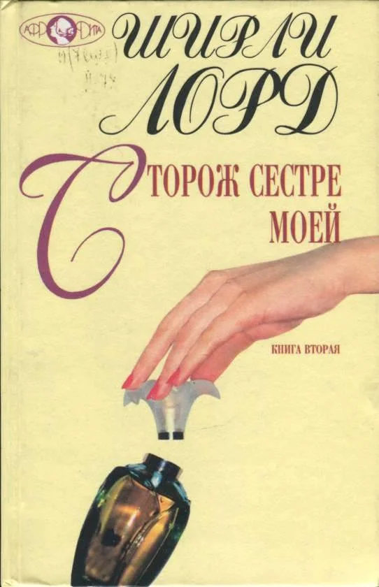 Обложка Сторож сестре моей. Книга 2