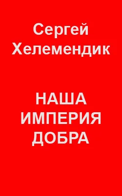 Обложка Наша Империя Добра, или Письмо самодержцу российскому
