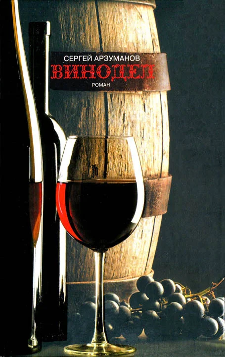 Обложка Винодел