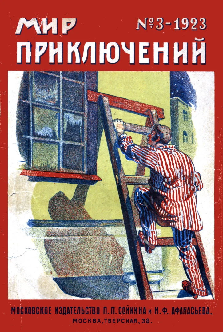 Обложка Мир приключений, 1923 № 03