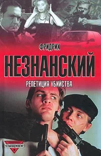 Обложка Репетиция убийства