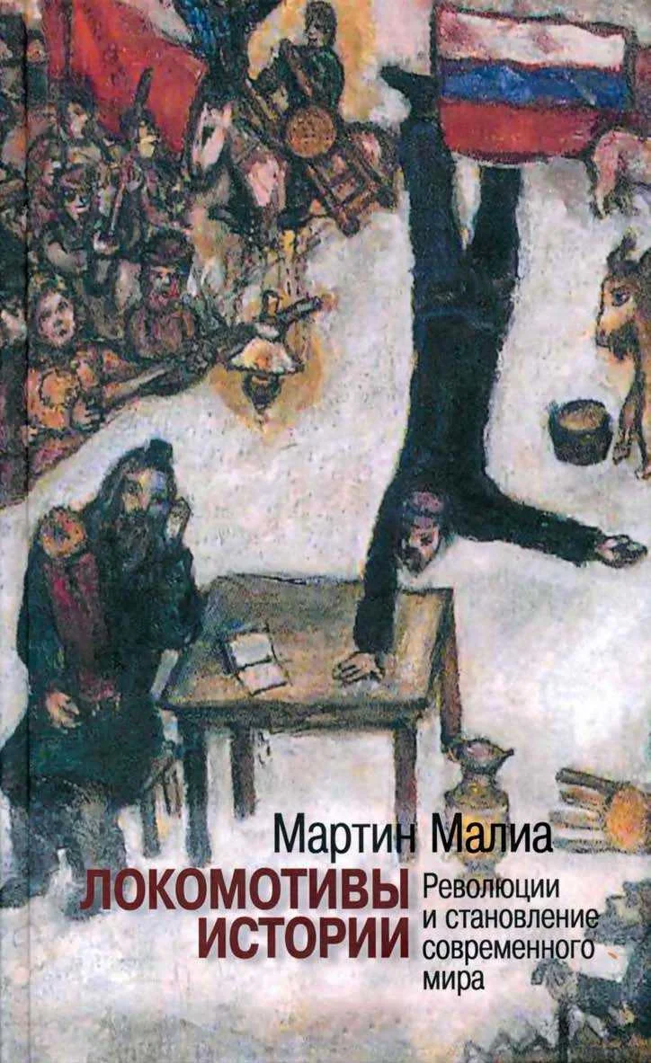 Обложка Локомотивы истории: Революции и становление современного мира