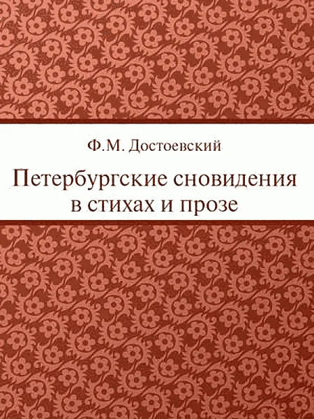 Обложка Петербургские сновидения в стихах и прозе