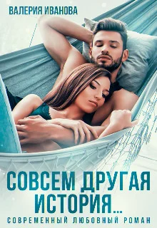 Обложка Совсем другая история