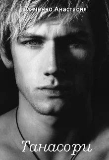 Обложка Танасори