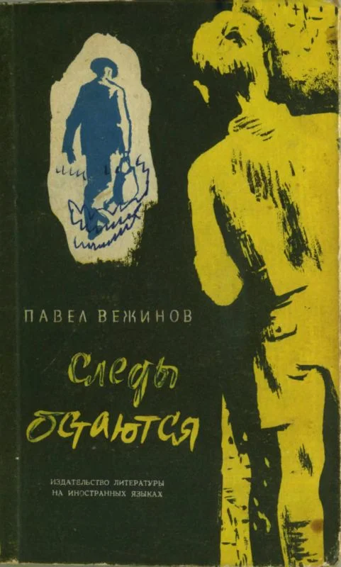 Обложка Следы остаются