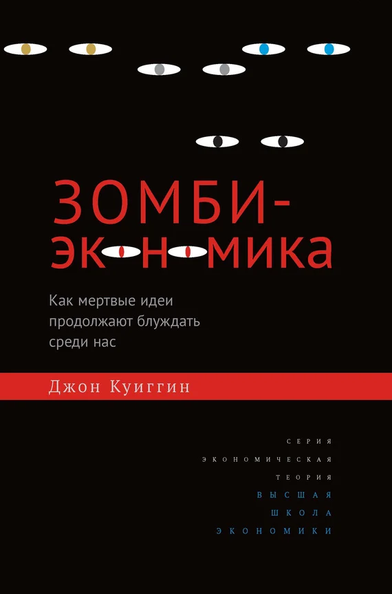 Обложка Зомби-экономика