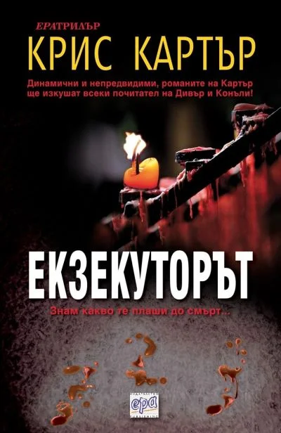 Обложка Екзекуторът