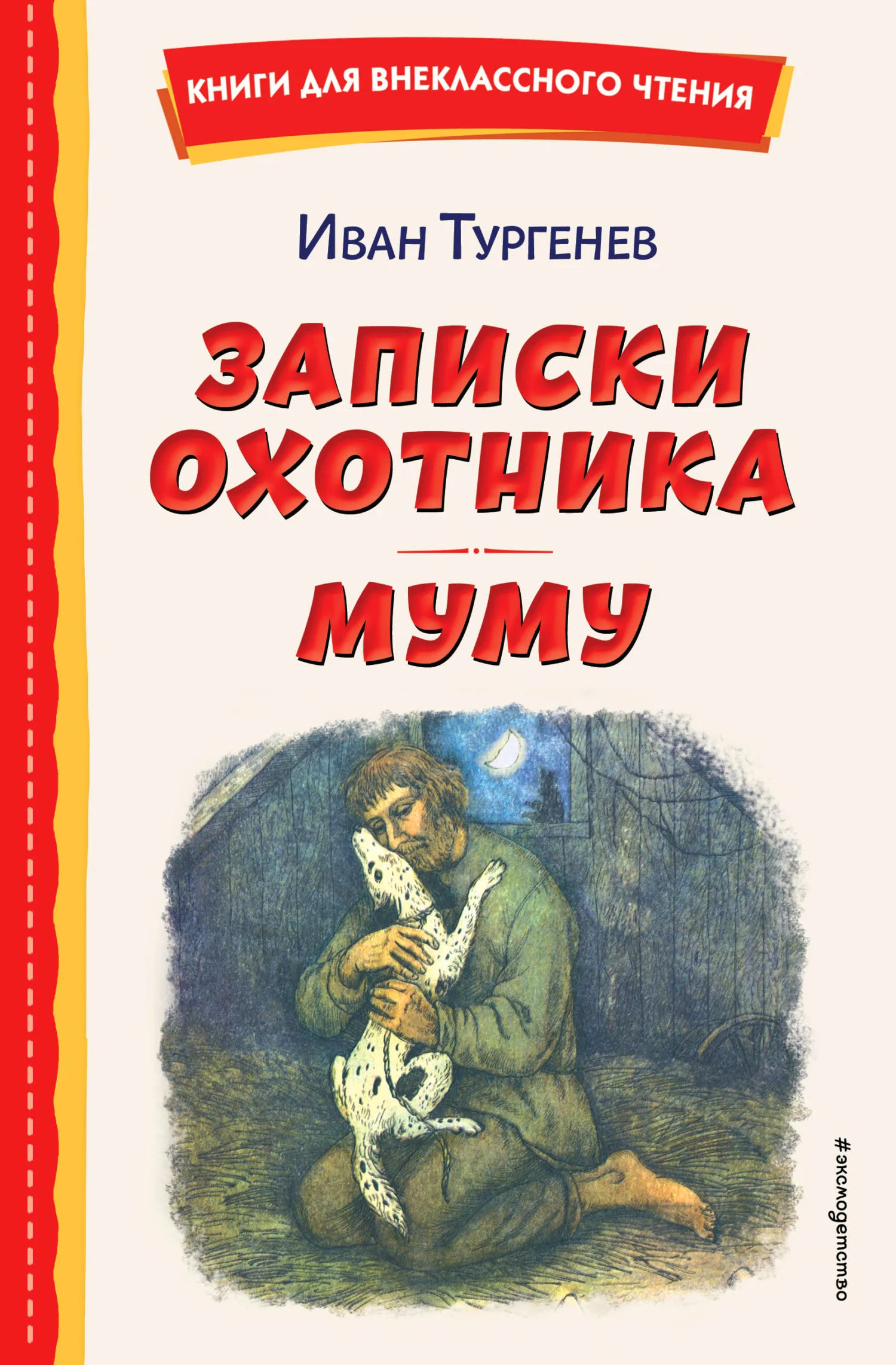 Обложка Записки охотника. Муму